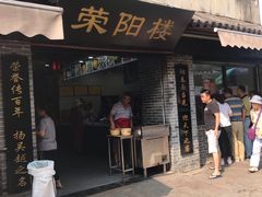 门面-荣阳楼(山塘街店)