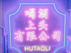 -胡桃里音乐酒馆(仓山万达店)