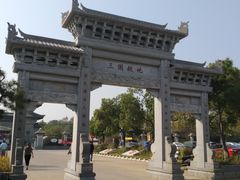 -合肥三国新城遗址公园