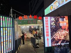 -秋记大排档(国威公寓店)