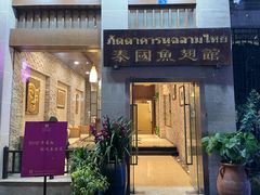 门面-阿诺泰·泰国餐厅(紫荆店)