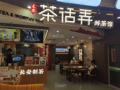 -茶话弄(北京通州万达店)