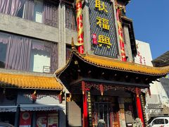 -耿福兴(凤凰美食街店)
