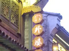 -涌上外婆桥(南塘店)