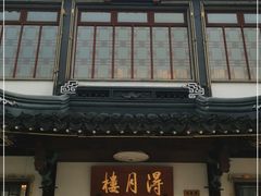 门面-得月楼·省级非遗·传统苏帮菜(观前店)
