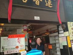 门面-香港蓮香樓(中環店)