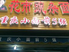 门面-花市豌杂面(民生路店)