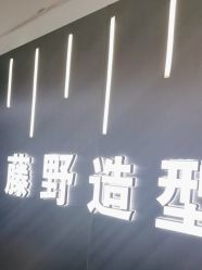 -藤野造型烫发染发