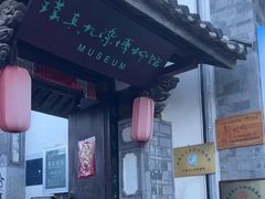 -璞真扎染博物馆