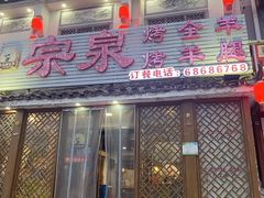 -宗泉烤全羊·烤羊腿·家常菜(解放东路店)