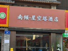 -南倾·星空塔酒店(成都春熙路太古里店)