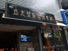门面-清真盛志望麻酱酿皮·非遗老字号