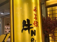 门面-牛New寿喜烧(青浦店)