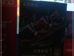 -丰茂烤串(六里桥店)