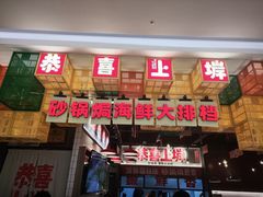 -恭喜上堓砂锅焗·海鲜大排档(闵行龙湖店)