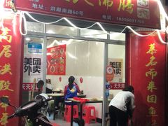 门面-天天沸腾(东港路店)