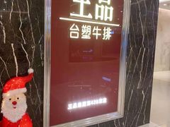 门面-王品牛排(郑州大卫城店)