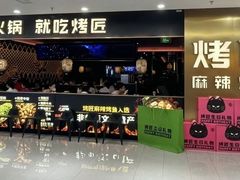 -烤匠麻辣烤鱼(万象城店)