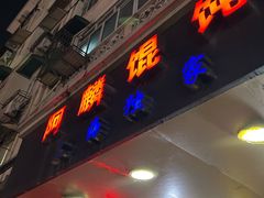 -阿麟馄饨(延长路店)