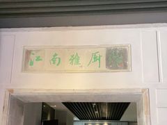 门面-江南雅厨(李公堤店)