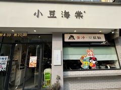 -小豆海棠(嘉兴路店)