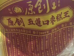 -五道口枣糕王(成府路店)