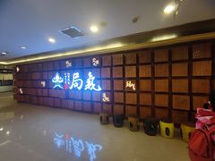 -局气 烤鸭·北京菜(光华路店)