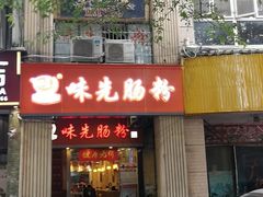 门面-味先肠粉(珠光路店)