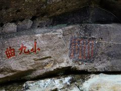 -九曲溪竹筏码头