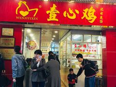 门面-文记壹心鸡(宝华路店)