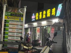 -佳基盐焗鸡