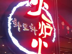 门面-火炉火自助餐(喜隆多店)