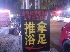 -衷依推拿馆·盲人推拿·艾灸·SPA(新乐中街店)