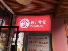 门面-第五食堂(万科城店)