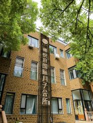-禧悦府国际月子会所(总店)