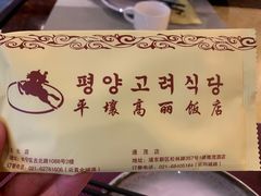 -高丽馆(尊茂店)