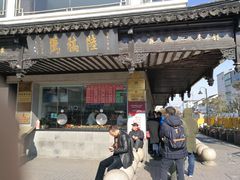 门面-陆稿荐观前街店