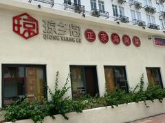 门面-香香海南菜餐厅
