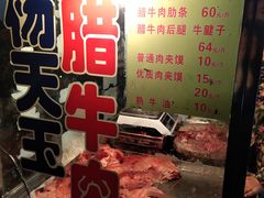 -杨天玉腊牛羊肉