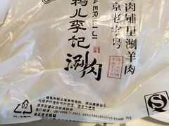 -清真·鸦儿李记·小馆(后海店)