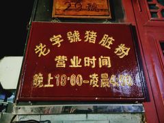 门面-锦泓老字号猪脏粉(东联大厦店)