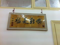 -春餐厅