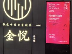 -金悦•梦华录(金融街购物中心店)