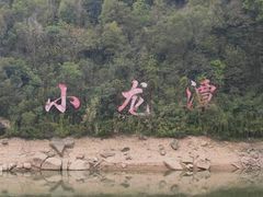 -双龙潭生态运动景区