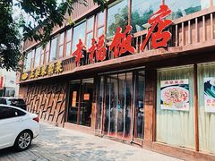 门面-幸福饭店(佛山路东段店)
