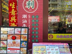-大吉利·潮汕鲜牛肉火锅(西安店)
