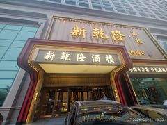 -新乾隆酒楼(帝景园店)