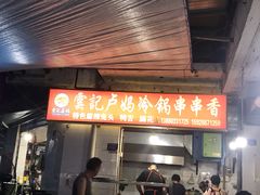 门面-雲记卢妈冷锅串串(中道街总店)
