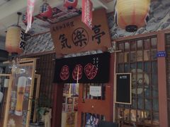 门面-気楽亭和食料理(气乐亭大世界本店)