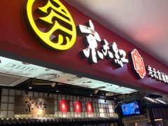 门面-京天红炸糕(天通苑华联店)